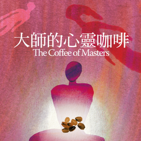 大師心靈咖啡  The Coffee of Masters